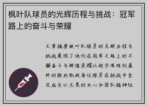 枫叶队球员的光辉历程与挑战：冠军路上的奋斗与荣耀