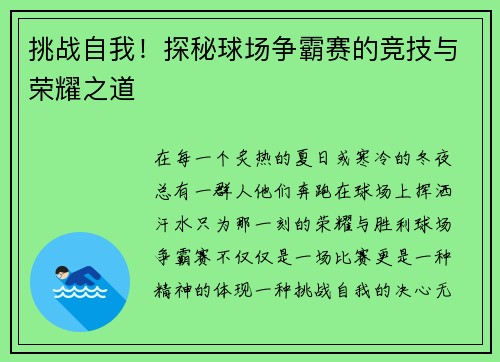 挑战自我！探秘球场争霸赛的竞技与荣耀之道