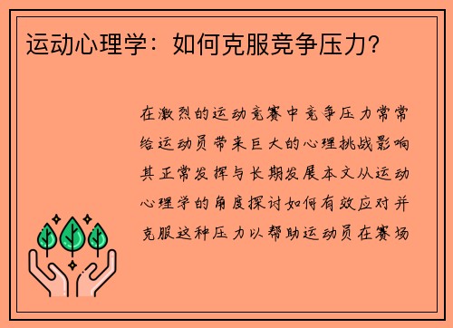 运动心理学：如何克服竞争压力？