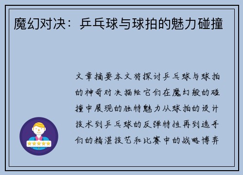 魔幻对决：乒乓球与球拍的魅力碰撞