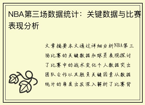 NBA第三场数据统计：关键数据与比赛表现分析
