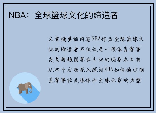 NBA：全球篮球文化的缔造者