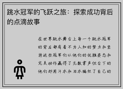 跳水冠军的飞跃之旅：探索成功背后的点滴故事