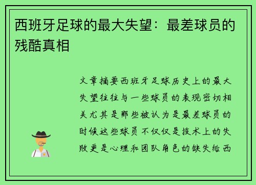 西班牙足球的最大失望：最差球员的残酷真相
