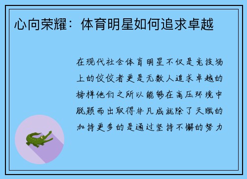 心向荣耀：体育明星如何追求卓越