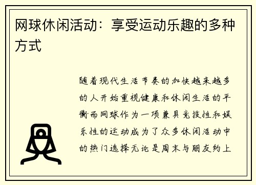网球休闲活动：享受运动乐趣的多种方式