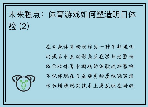 未来触点：体育游戏如何塑造明日体验 (2)