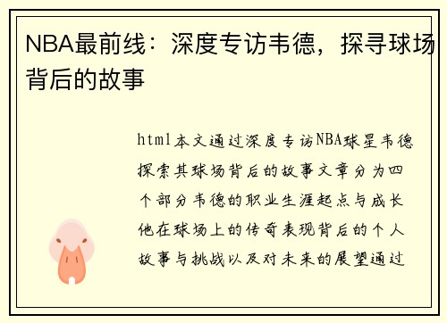 NBA最前线：深度专访韦德，探寻球场背后的故事