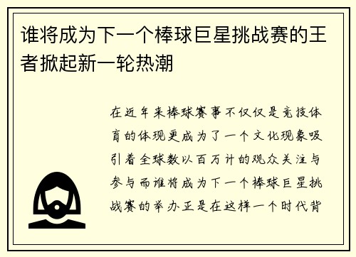 谁将成为下一个棒球巨星挑战赛的王者掀起新一轮热潮