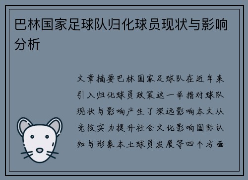 巴林国家足球队归化球员现状与影响分析