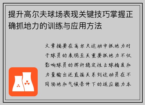 提升高尔夫球场表现关键技巧掌握正确抓地力的训练与应用方法