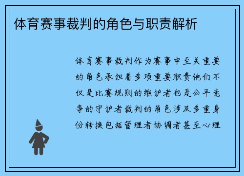 体育赛事裁判的角色与职责解析