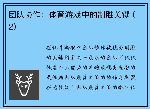 团队协作：体育游戏中的制胜关键 (2)