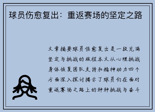 球员伤愈复出：重返赛场的坚定之路