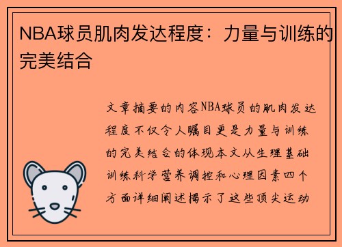 NBA球员肌肉发达程度：力量与训练的完美结合