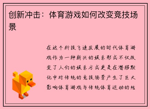 创新冲击：体育游戏如何改变竞技场景