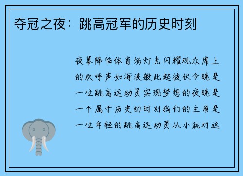 夺冠之夜：跳高冠军的历史时刻