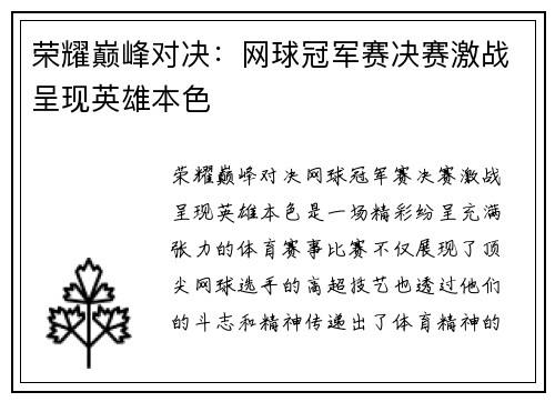 荣耀巅峰对决：网球冠军赛决赛激战呈现英雄本色