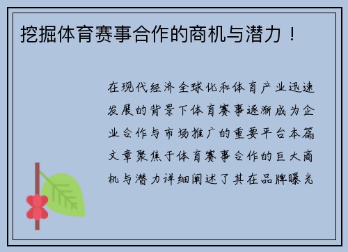 挖掘体育赛事合作的商机与潜力 !