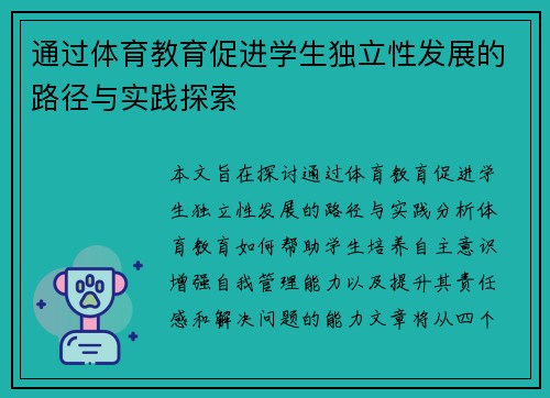 通过体育教育促进学生独立性发展的路径与实践探索