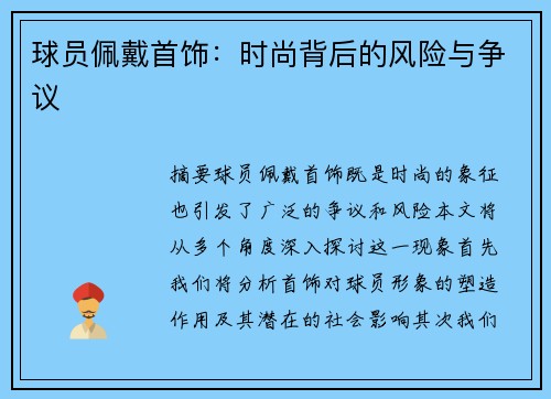 球员佩戴首饰：时尚背后的风险与争议