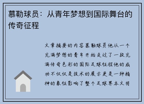 慕勒球员：从青年梦想到国际舞台的传奇征程