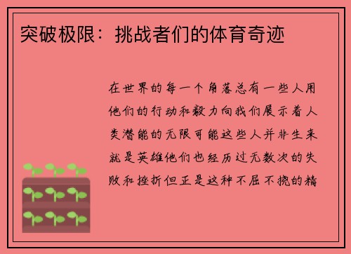 突破极限：挑战者们的体育奇迹