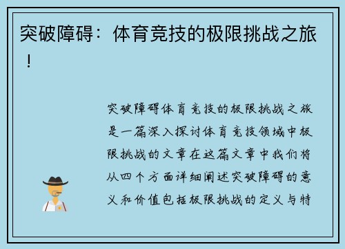 突破障碍：体育竞技的极限挑战之旅 !