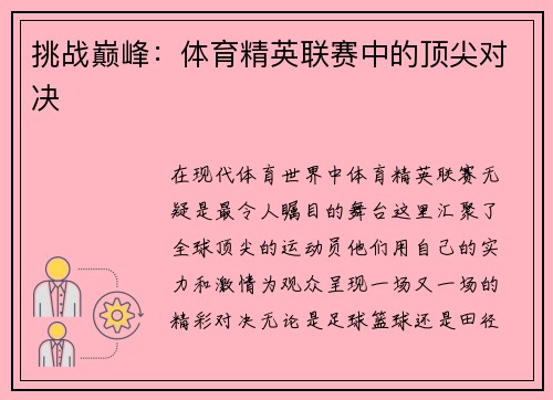 挑战巅峰：体育精英联赛中的顶尖对决