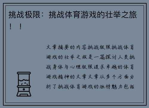 挑战极限：挑战体育游戏的壮举之旅！ !